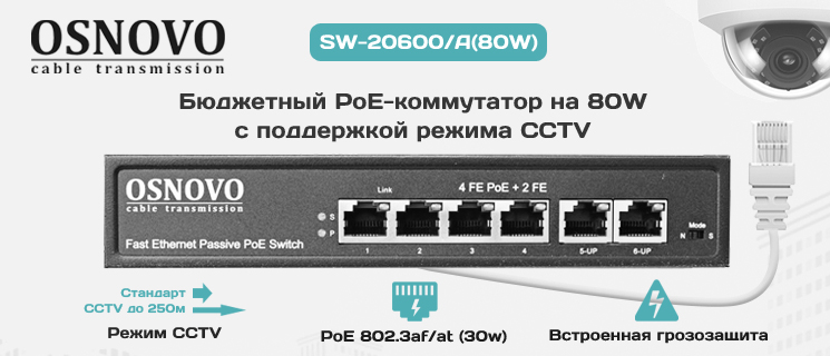 SW-20600A(80W) Бюджетный PoE-коммутатор на 80W с поддержкой режима CCTV