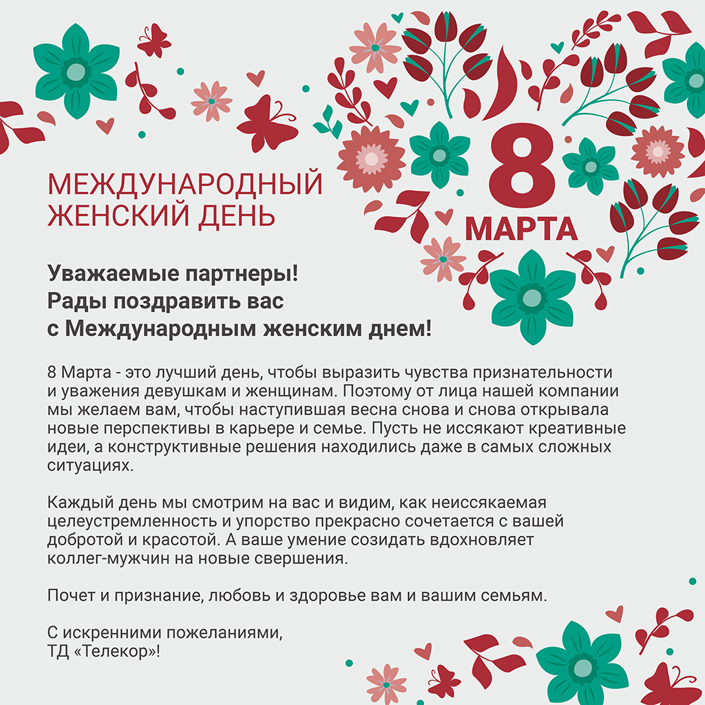 С международным женским днем!